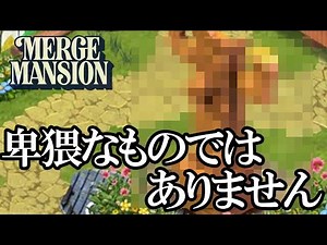 結局家の中は直さない意味深なババアが出てくる広告のあのゲーム #8【Merge Mansion(コンビマンション)】