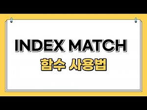 INDEX MATCH 함수 사용법 |VLOOKUP 함수 안될 때