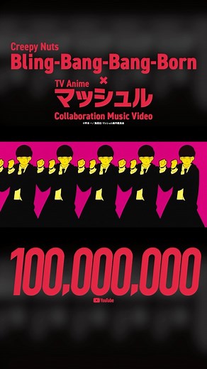 🎥 ㊗︎ 1億回再生 〻 thank you !! 『Bling-Bang-Bang-Born』と TVアニメ「マッシュル-MASHLE-」の Collaboration Music Video❕ ©甲本 一／集英社・マッシュル製作委員会 ▽ コラボMVはこちらから https://youtu.be/mLW35YMzELE | Creepy Nuts R-指定 & DJ松永