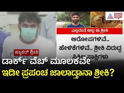 ಸ್ವಂತ ಲ್ಯಾಪ್ಟಾಪ್ ಬಳಸಲ್ಲ, ಬೇರೆಯವರ ಫೋನೇ ಅಸ್ತ್ರ | Hacker Sriki Lifestyle | Bitcoin Scam | Suvarna News