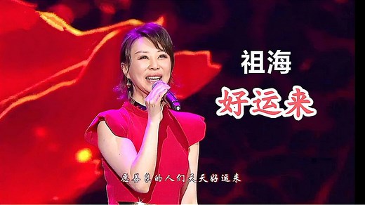 【祖海】经典喜庆歌曲《好运来》加长版