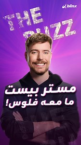 الملياردير مستر بيست "يشحد" تكاليف عرسه من والدته؟.. أين أمواله، وأين تذهب كل أرباحه من اليوتيوب؟ #مستر_بيست #زفاف #أموال #THEBUZZ | blinx