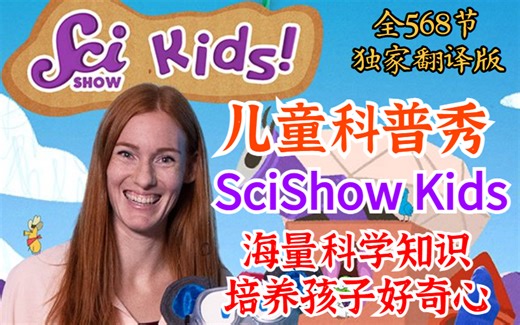 全568节【海量科学知识 培养孩子好奇心】SciShow Kids 儿童科普秀外教课堂（独家中英翻译版 持续更新）