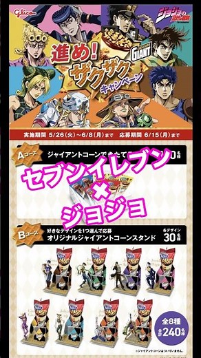 セブンイレブン✖︎ジョジョ☆ジャイアントコーンコラボ☆主人公達のオリジナルジャイアントコーンスタンドが当たるキャンペーン応募してみた