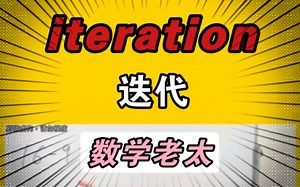 【不放弃】 iteration 迭代 8