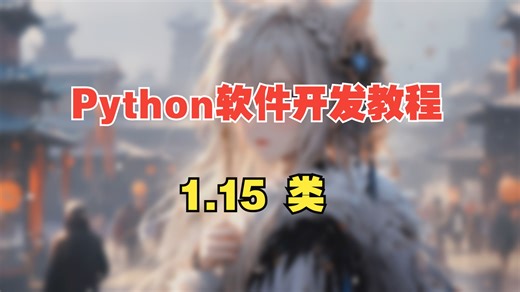 1.15 类《用Python开发小软件卖钱》