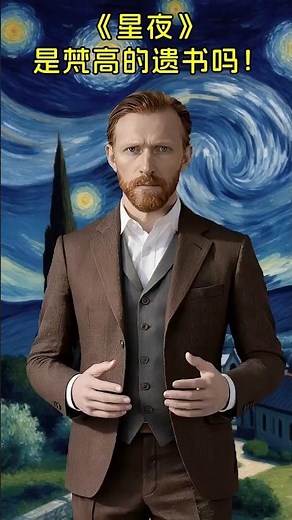 《星夜》是梵高的遗书吗! #vangogh #世界名画 #painting #名画解析 #印象派 #art #梵高