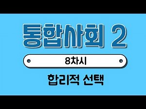 [Integrated Social Studies 2] Lesson 8: Rational Choice, Opportunity Cost, Explicit Cost, Implici...