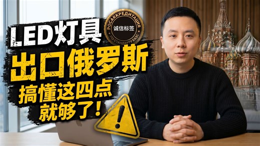 LED灯具工厂对俄出口（诚信标签）一站式解决方案-潜利科技