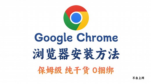 Google Chrome浏览器安装方法 谷歌浏览器安装方法