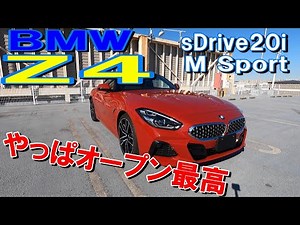 【BMW Z4 ｓDrive２０i M Sport】オープン２シーターのZ4を試乗！マフラーサウンドも収録してあります。オープンで何キロまでなら高速で耐えられる？？