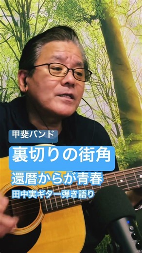 #甲斐バンド #裏切りの街角 #cover #ギター弾き語り #うたってみた
