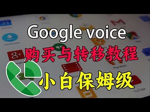 谷歌GV保姆级转移和购买教程，Googlevoice｜GV语音｜GV转移｜GV保号｜GV申请｜Googlevoice教学｜免费电话｜谷歌翻墙｜谷歌免费电话｜谷歌语音｜科学上网，打开cc字幕【豌豆分享】