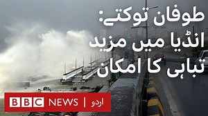 بحیرہ عرب میں آنے والا ’طوفان توکتے‘ انڈیا کی ریاست گجرات سے ٹکرا چکا ہے۔ اب سے کچھ دیر پہلے بی بی سی کی نامہ نگار ثمینہ شیخ نے گجرات سے یہ رپورٹ بھیجی ویڈیو ایڈیٹنگ: وقاص انور | BBC URDU