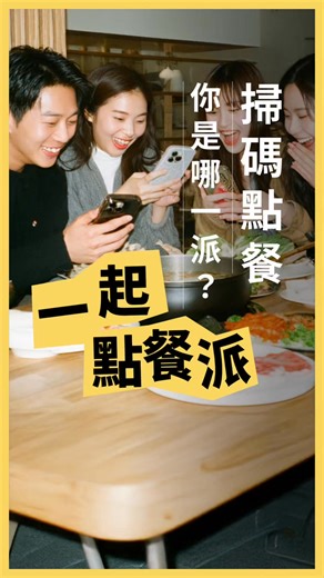 【iCHEF 掃碼點餐 5 大派｜ 一起點餐派：團體自己去討論】 ▍餐廳現況，你是否也一樣？ 主要客群是多人聚餐，客人點餐時手機傳來傳去，或只有一位代表點餐。大家不好意思加點，錯失客單價提升的機會。 ▍點餐對策：獨家多人掃碼點餐功能 #iCHEF 讓團體點餐從「麻煩事」變成「同樂會」！ 一人一機：同桌好友掃同一個碼，用自己的手機就能點。 訂單共享：你想吃的牛五花、我想喝的啤酒，自己輕鬆加入，誰點了什麼一目了然，不用再互相確認。 ▍推薦給這樣的你 聚餐型餐廳，像火鍋店、燒烤店、熱炒店、主題餐廳等。 ➤➤ 點擊連結，了解如何用 iCHEF 讓團體客人點更多 https://www.ichefpos.com/zh-tw/dine-in-ordering/styles#styles-intro #iCHEF掃碼點餐 #讓開餐廳成為一門更好的生意 | iCHEF 資廚