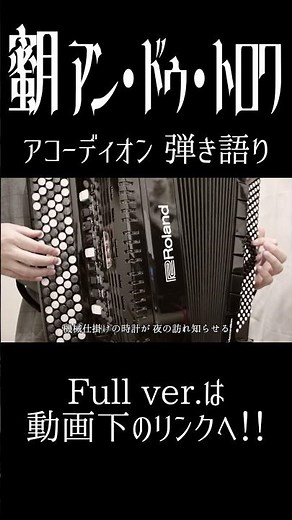 『蜜月アン・ドゥ・トロワ - DATEKEN』をアコーディオン弾き語りで歌ってみた #shorts