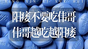 阳痿不要吃伟哥，越吃越阳痿：揭秘PDE5抑制剂是如何帮你，又如何害你的