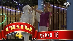 Сваты 4 сезон. Серия 16 - видео на Вокруг.ТВ