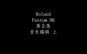 Roland Fantom06第五集-音色编辑（上）