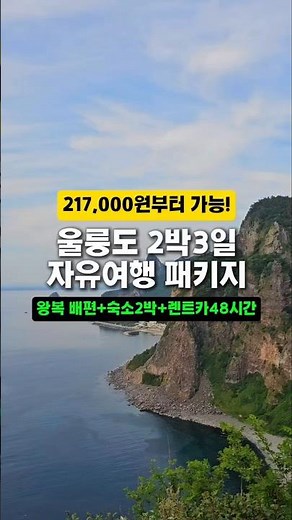 해외보다 더 가기 어려운 울릉도 독도 2박 3일 완전정복! 왕복 배편 + 렌트카 48시간 + 숙소 2박까지 한번에 예약 #울릉도여행 #독도여행 #오징어여행사 #울릉도렌트카 #광고