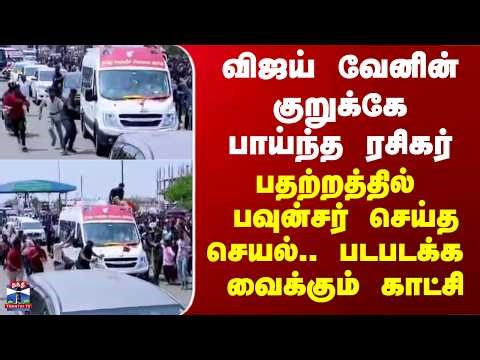 Vijay |TVK| விஜய் வேனின் குறுக்கே பாய்ந்த ரசிகர் - பதற்றத்தில் பவுன்சர் செய்த செயல்