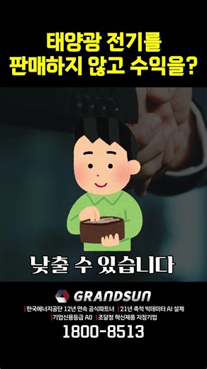 사장님들 집중! 태양광 전기를 판매하지 않고 수익을 얻는 방법?? #썬쇼츠 #태양광수익 #이슈 #지원금