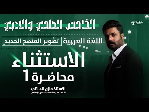 الاستثناء للصف الخامس الاعدادي | حلقة1 | شرح جديد