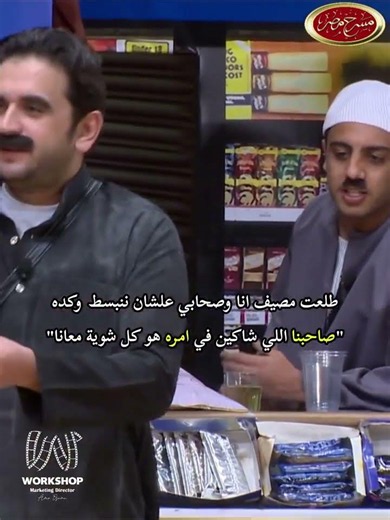 ومين فينا معندوش الصاحب ده ..😂😂😂😂😂😂 #مسرح_مصر