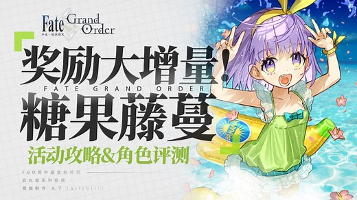 【FGO】商店加量还降价！糖果藤蔓 角色评测&活动攻略【妖精双六虫笼游戏 致尚未谋面完美的你】高难打法 90＋＋速刷一图流