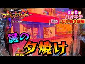 【切り抜き短編】超貴重映像？永大橋の謎の夕焼け(エヴァンゲリオン 未来への咆哮)