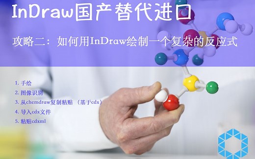 InDraw化学结构绘制攻略二