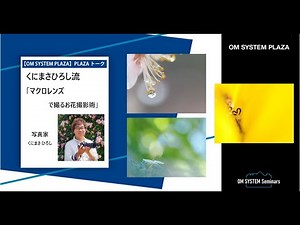 写真家 くにまさひろし流 「マクロレンズで撮るお花撮影術」【OM SYSTEM ゼミ PLAZA トーク】