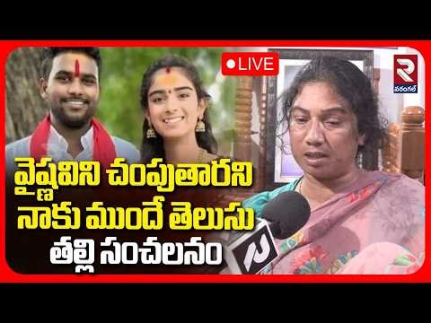 🔴LIVE :వైష్ణవిని చంపుతారని నాకు ముందే తెలుసుతల్లి సంచలనం | Youtuber Vaishnavi Husband Haribabu |RTV