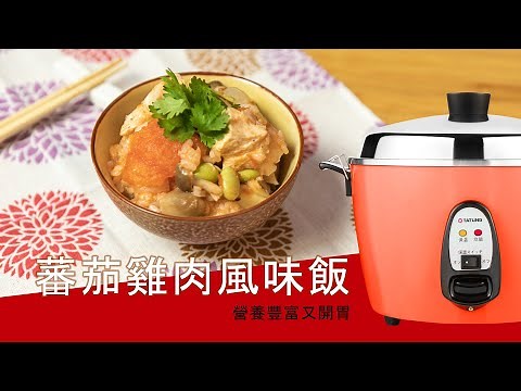 大同電鍋｜番茄雞肉風味飯 懶人電鍋料理， 營養又清爽唷！