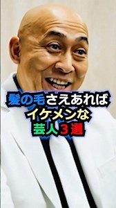 髪の毛さえあればイケメンな芸人3選