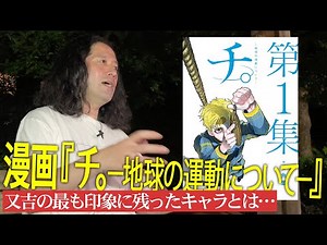 アニメ化が決定した話題作『チ。-地球の運動について-』その命を賭けて学ぶ美しさを語る！又吉の最も印象に残ったキャラは？【夜の公園 #34】