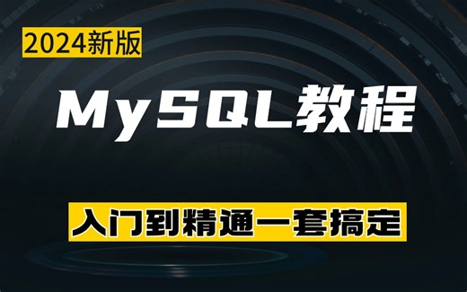 【入门必刷】这应该是24年B站讲得最好的MySQL教程，让你入门少走99%的弯路！！