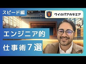 【劇的改善！】IT講師直伝！エンジニア的仕事術7選をご紹介！仕事のスピードにお困りの方も、そうでない方も！就活中の方や、ITエンジニア以外の方にも！インフラエンジニアが解説！