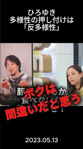 【圧倒的矛盾】多様性の押し付けは反多様性でしょ⁉︎ #政治 #政治ニュース #ひろゆき #リベラル