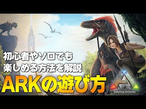 恐竜世界でサバイバルをするARK(アーク)の遊び方。