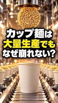 カップヌードルの麺は、工場でどうやってカップに収めるの？