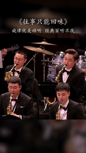 The past can only be savored.《往事只能回味》 纯音乐 The song is melodious and touching