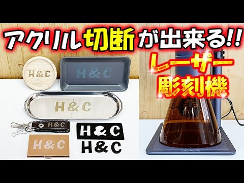 レーザーペッカー4 レーザー彫刻機でアクリル切断！ほぼ全ての素材にレーザー彫刻可能！最強のレーザー彫刻機！