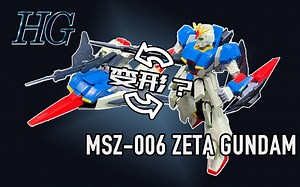 【模玩考古】30年前的HG Z高达居然能变形！？万代老版HG Z高达一分钟速评！