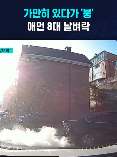 서울 성북구 빌라 주차장 급발진 사고