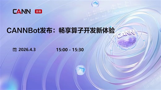 CANNBot发布：畅享算子开发新体验