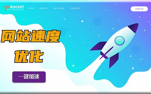 网站速度优化 | 使用 WP Rocket 插件来提升网站的速度