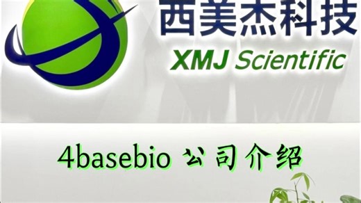 4basebio公司介绍