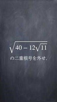 複雑な2重根号の外し方 #shorts #数学 #勉強 #解説 #共通テスト