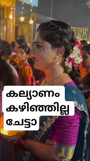 കല്യാണം കഴിഞ്ഞില്ല ചേട്ടാ ☺️☺️ #youtubeshorts #trending #viral #shortsvideo #shorts #video